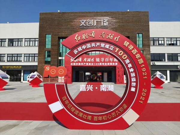 叩问初心、致敬历史!“红船颂 南湖情”镜寻百年路全国摄影展在南湖畔开幕! 叩问初心、致敬历史!“红船颂 南湖情”镜寻百年路全国摄影展在南湖畔开幕!