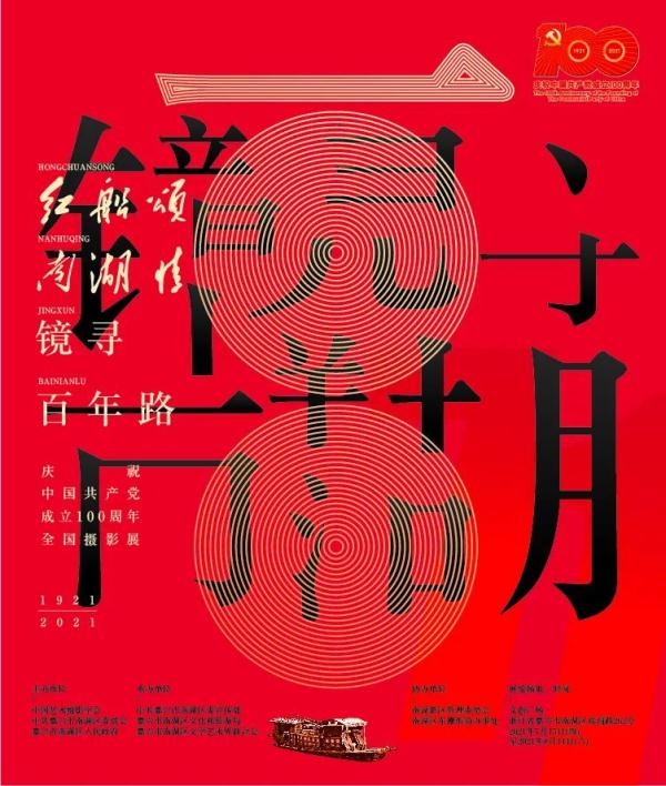 叩问初心、致敬历史!“红船颂 南湖情”镜寻百年路全国摄影展在南湖畔开幕! 叩问初心、致敬历史!“红船颂 南湖情”镜寻百年路全国摄影展在南湖畔开幕!