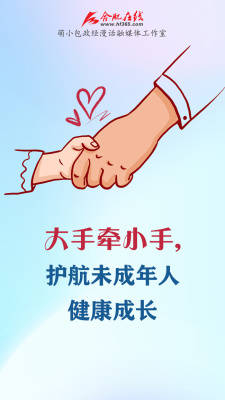 大手牵小手，护航未成年人健康成长