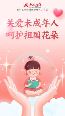 关爱未成年人
