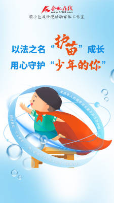 以法之名“护苗”成长 用心守护“少年的你”