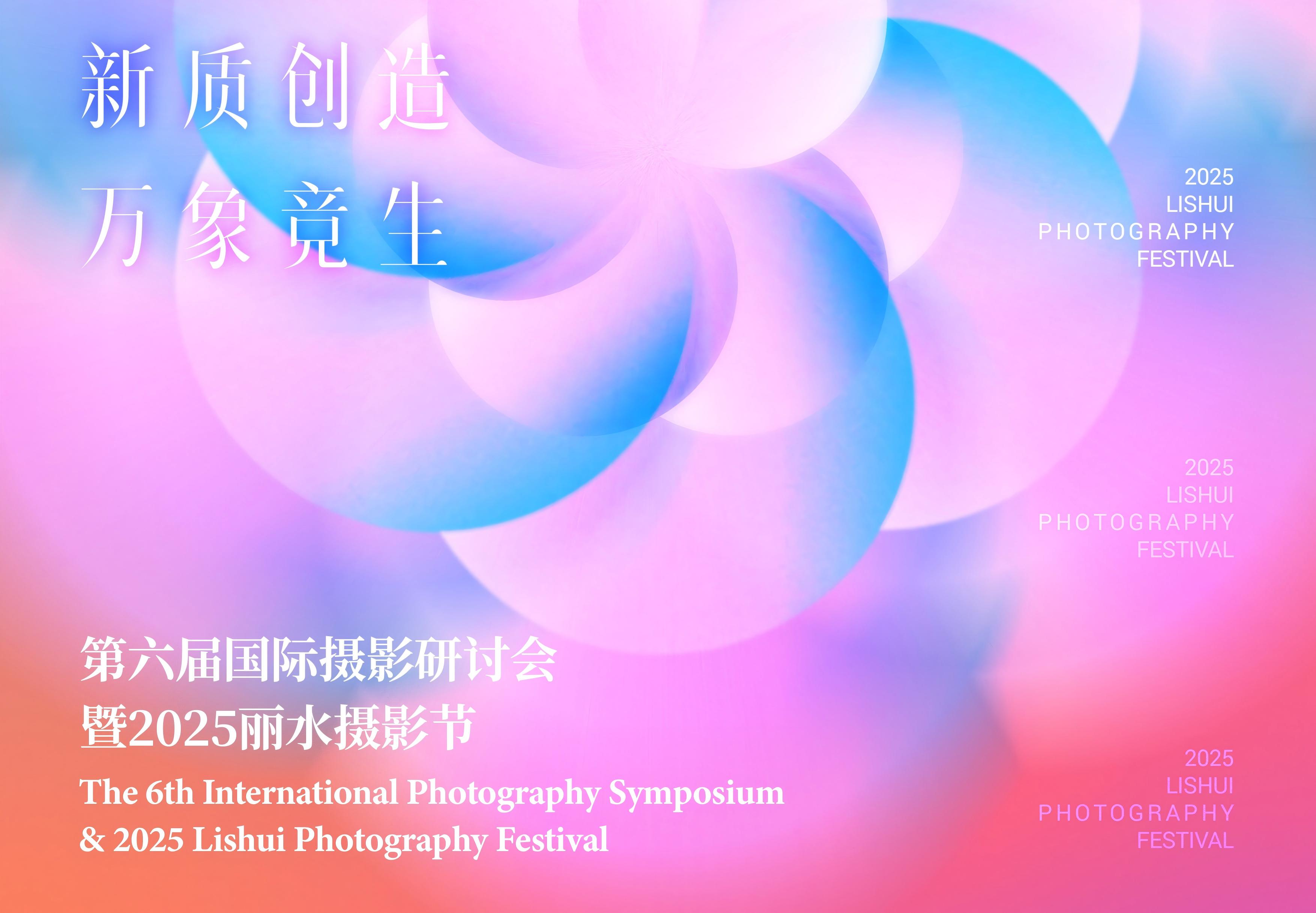2025丽水摄影节