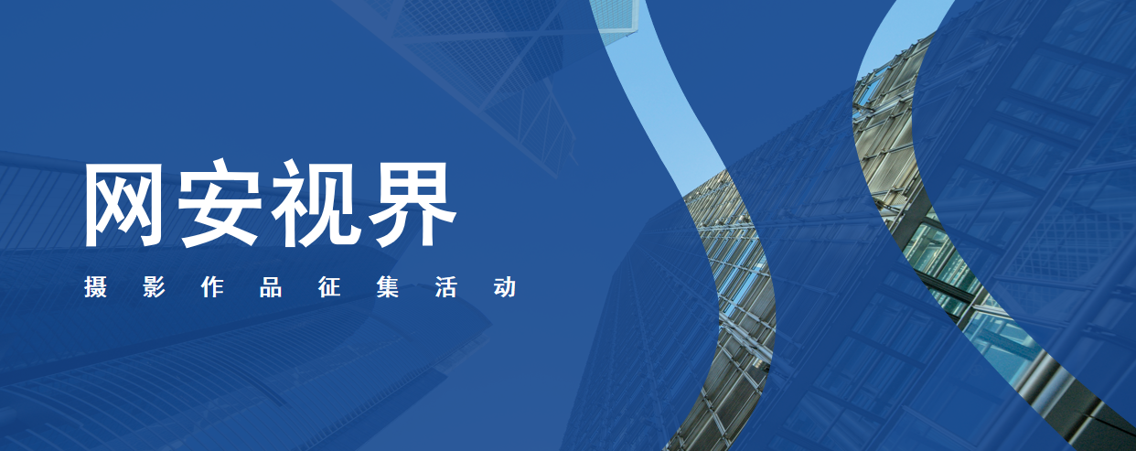 “网安视界”摄影作品征集活动