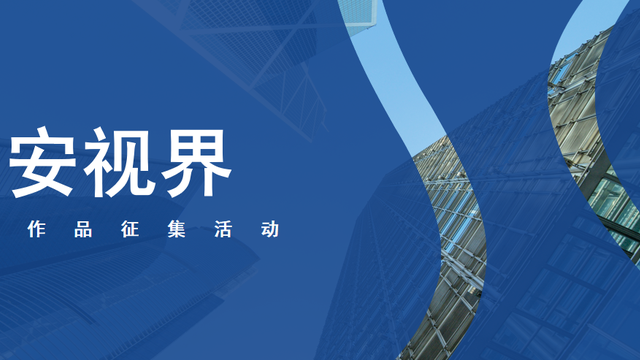 “网安视界”摄影作品征集活动