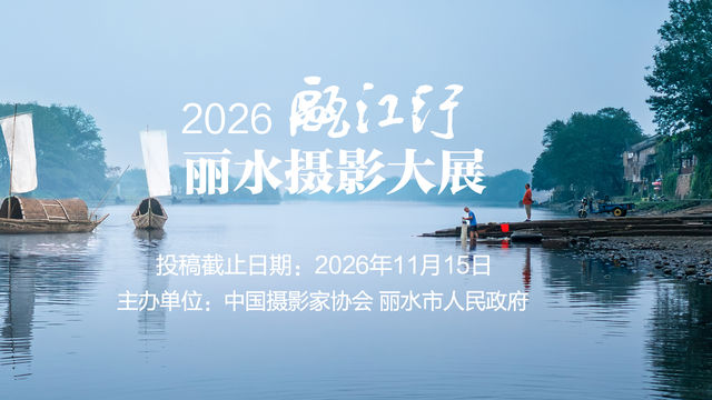 2026“瓯江行”丽水摄影大展