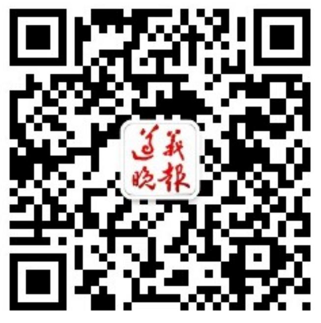 遵义晚报微信公众号