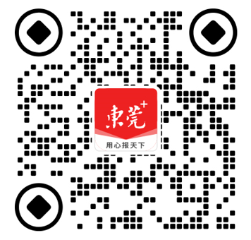 东莞+
