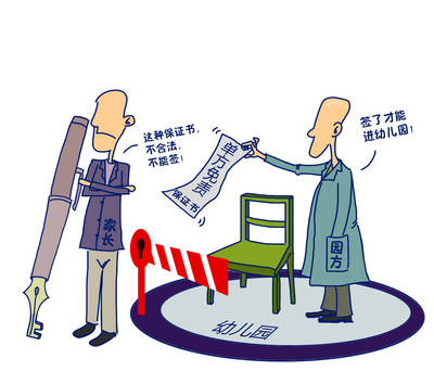 孩子上幼儿园，家长写保证书？