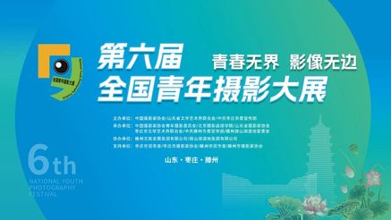 征稿转发 | 第六届全国青年摄影大展