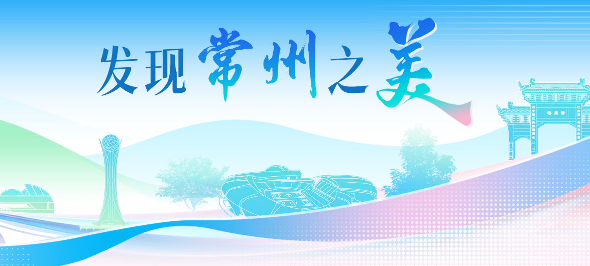 2026“发现常州之美”摄影征集